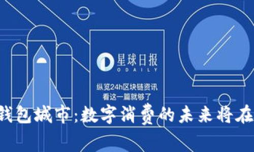 中国数字钱包城市:数字消费的未来将在何处绽放?