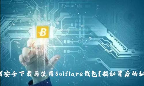 如何安全下载与使用Solflare钱包？揭秘背后的秘密！