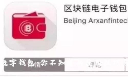 揭秘数字钱包：你不知道的使用技巧与潜能