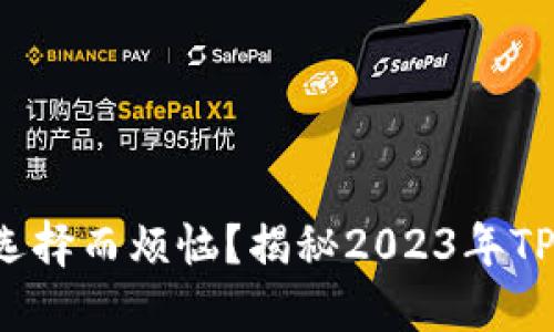 你是否还在为新钱包选择而烦恼？揭秘2023年TP钱包的最新下载秘籍！