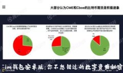     “im钱包安卓版：你不