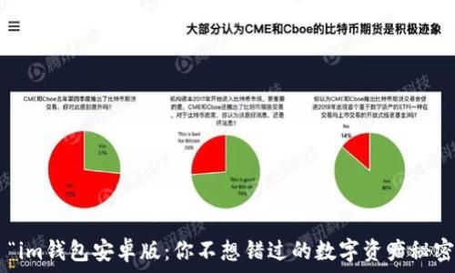 “im钱包安卓版:你不想错过的数字资产秘密!”