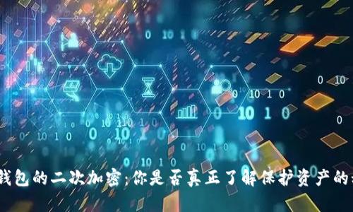 硬件钱包的二次加密：你是否真正了解保护资产的秘密？