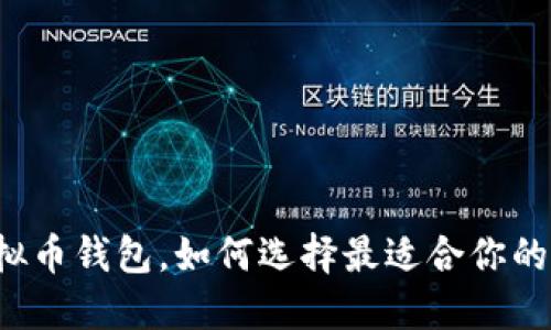 十大虚拟币钱包，如何选择最适合你的那一款？