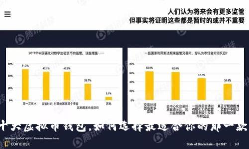 十大虚拟币钱包，如何选择最适合你的那一款？
