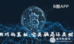 : TP钱包游戏的真相：它是