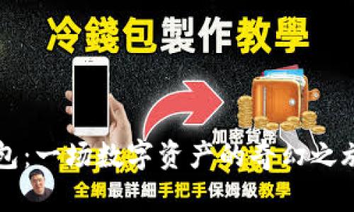 抹茶转TP币安钱包：一场数字资产的奇幻之旅，您准备好了吗？