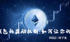 探索数字货币钱包的奖励