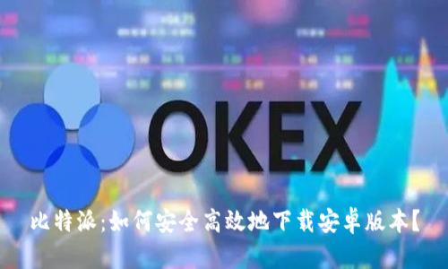 比特派：如何安全高效地下载安卓版本？