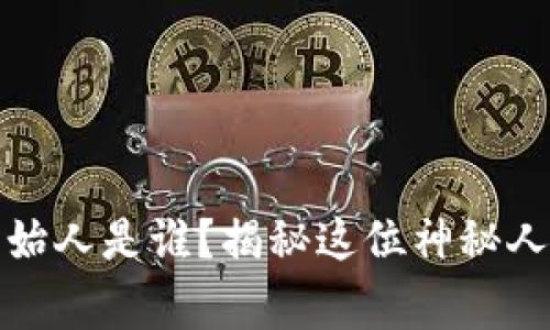 TP钱包创始人是谁？揭秘这位神秘人物的故事