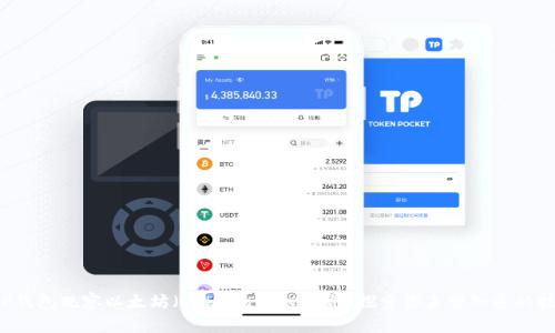 如何利用TP钱包观察以太坊（ETH）的神秘世界？探索你未曾知道的技巧和秘密！