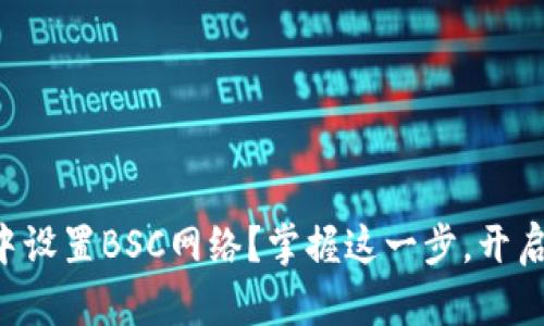 如何在TP钱包中设置BSC网络？掌握这一步，开启你的加密之旅！