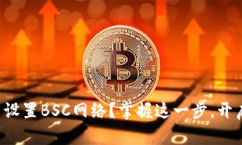 如何在TP钱包中设置BSC网络？掌握这一步，开启你的加密之旅！