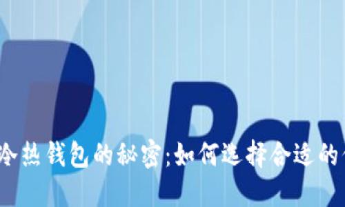 数字资产冷热钱包的秘密:如何选择合适的保护方案?