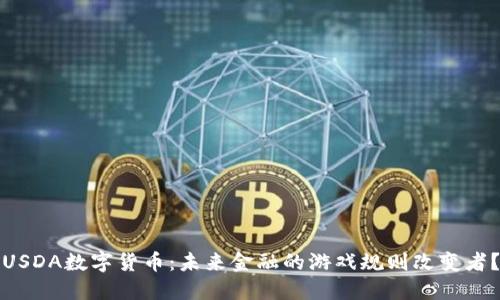 USDA数字货币：未来金融的游戏规则改变者？