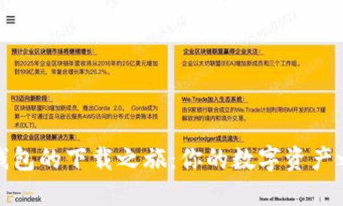 题目:探索TP钱包的下载之旅:你的数字资产之门隐藏在哪?