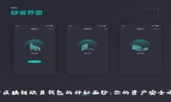 揭开区块链欧易钱包的神