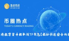 如何轻松将数字货币提取
