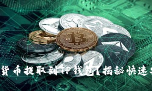 如何轻松将数字货币提取到TP钱包？揭秘快速安全的操作技巧！
