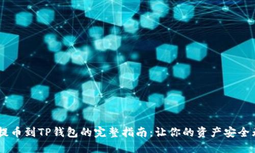 XRP提币到TP钱包的完整指南：让你的资产安全无忧！