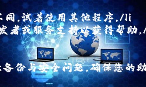 使用助记词恢复钱包时，如果显示为零，可能是由以下几个原因引起的。下面是对这些原因的分析及解决方案：

1. 助记词输入错误
确保您输入的助记词完全正确。助记词通常由12个、15个、18个、21个或24个单词组成，每个单词在指定的词库中都有特定的拼写。如果您输入了错误的单词或顺序，可能会导致钱包恢复失败，显示余额为零。

2. 钱包地址错误
每个区块链钱包都有一个对应的地址，用于接收和发送加密货币。如果您恢复的是一个错误的地址或者不同类型的地址（例如比特币和以太坊），那么显示的余额自然是零。

3. 区块链同步问题
如果您的钱包客户端没有与区块链网络正确同步，也可能导致余额显示为零。请检查您的客户端是否已连接网络，并且在更新最新的区块链状态。

4. 资产未在此钱包中
有可能您之前存储在其他钱包中的资产，并未转移或存储在您当前恢复的钱包中。如果您只记得某个交易而没有对应的助记词，那么这些资产可能根本不在此钱包中。

5. 设备或软件问题
有时，您的设备或钱包应用程序可能会出现故障，导致无法正确显示余额。尝试重新加载应用程序或在其他设备上打开您的钱包查看余额。

解决方案
如果遇到以上问题，您可以尝试以下步骤：
ul
    listrong仔细检查助记词：/strong重读并确保所有单词的拼写与顺序都正确。/li
    listrong尝试其他钱包客户端：/strong不同的钱包程序可能会与区块链的兼容性不同，试着使用其他程序。/li
    listrong联系钱包服务支持：/strong如果您仍然找不到余额，可能需要联系钱包开发者或服务支持以获得帮助。/li
/ul

通过上述分析和解决方案，希望能帮助您解决助记词恢复钱包显示为零的问题。务必注意备份与安全问题，确保您的助记词和私钥不会泄露。
