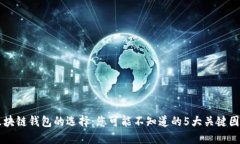 区块链钱包的选择：您可