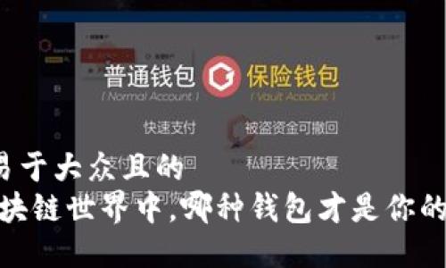 思考一个易于大众且的  
揭秘：在区块链世界中，哪种钱包才是你的最佳伙伴？