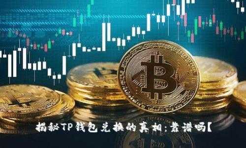揭秘TP钱包兑换的真相：靠谱吗？