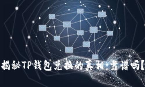 揭秘TP钱包兑换的真相：靠谱吗？