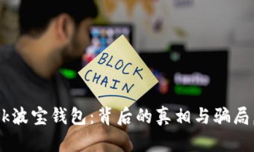 : 揭秘TRONLink波宝钱包：背后的真相与骗局，你准备好了吗？
