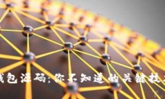 揭秘区块链钱包源码：你