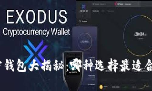 加密钱包大揭秘：哪种选择最适合你？