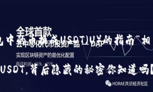 下面是关于“如何将TP钱包中的币换成USDT（U）的指南”相关内容的结构与细节设计。

轻松把TP钱包中的币换成USDT，背后隐藏的秘密你知道吗？
