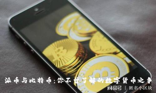 派币与比特币：你不曾了解的数字货币之争