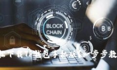 如何轻松下载TP钱包手机版