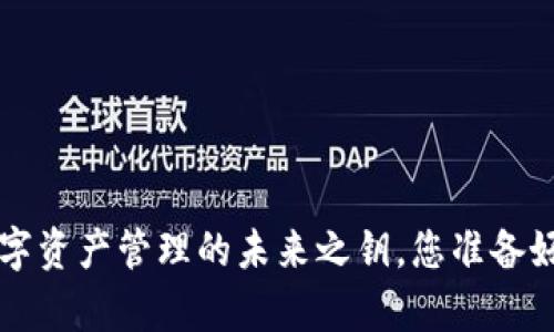 IM钱包：数字资产管理的未来之钥，您准备好开启了吗？