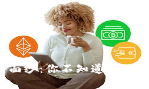 揭开虚拟币的神秘面纱：你不知道的AMA背后真相是什么？