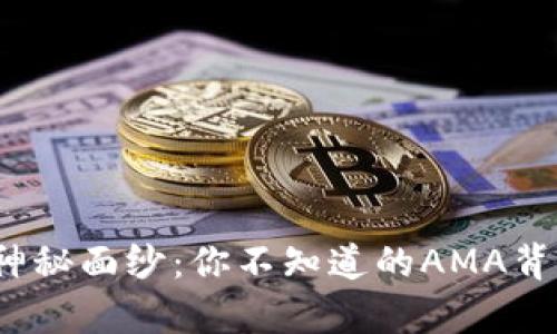 揭开虚拟币的神秘面纱：你不知道的AMA背后真相是什么？
