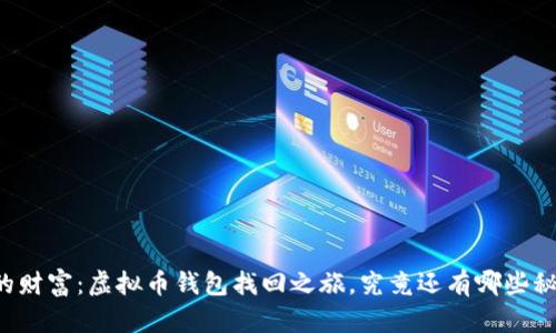重拾你的财富：虚拟币钱包找回之旅，究竟还有哪些秘密未解？