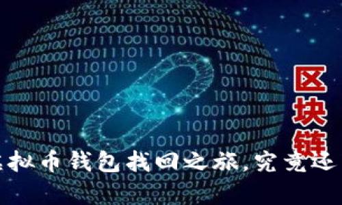 重拾你的财富：虚拟币钱包找回之旅，究竟还有哪些秘密未解？
