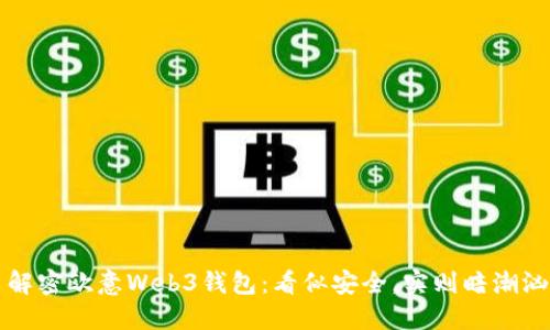    解密欧意Web3钱包：看似安全，实则暗潮汹涌？