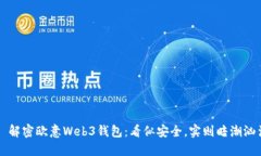    解密欧意Web3钱包：看似