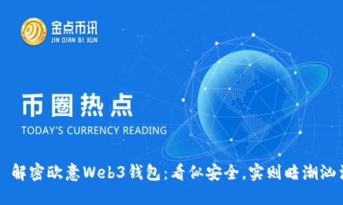    解密欧意Web3钱包：看似安全，实则暗潮汹涌？