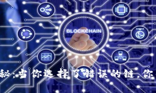 钱包里的隐秘：当你选择了错误的链，你错过了什么？