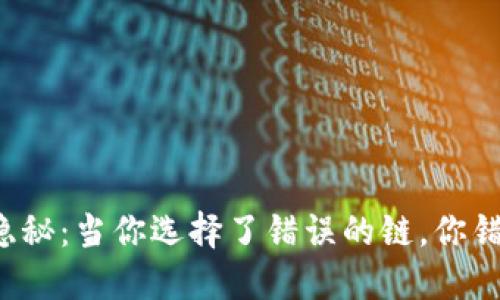 钱包里的隐秘：当你选择了错误的链，你错过了什么？