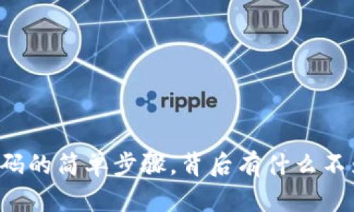 智能钱包收款码的简单步骤，背后有什么不为人知的秘密？