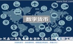 如何在TP钱包中轻松领取空