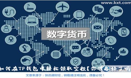 如何在TP钱包中轻松领取空投？你准备好了吗？