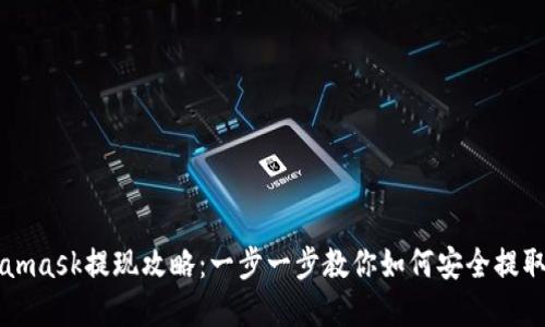 Metamask提现攻略：一步一步教你如何安全提取资产