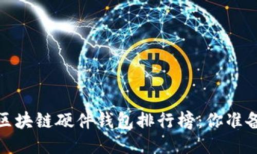 2023年区块链硬件钱包排行榜:你准备好了吗?